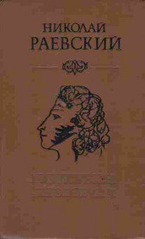 Книга Раевский Н. Портреты заговорили, 11-3617, Баград.рф